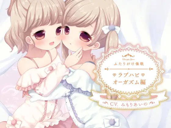 ふたりがけ催○ラブハピオーガズム編
