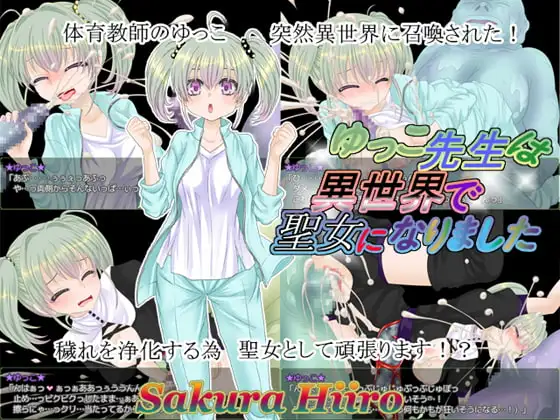 ゆっこ先生は異世界で聖女になりました