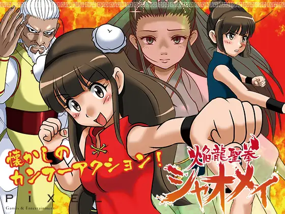 焔龍聖拳シャオメイ
