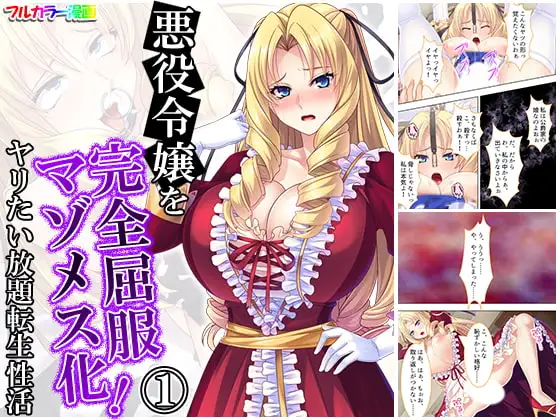 悪役令嬢を完全屈服マゾメス化!ヤリたい放題転生性活 1巻