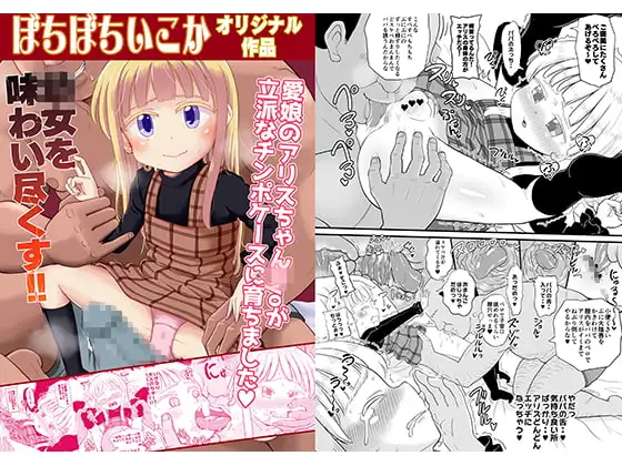 愛娘のアリスちゃんが立派なチンポケースに育ちました