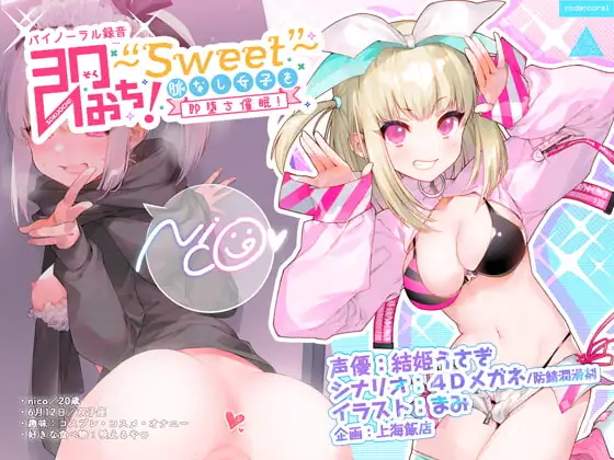 即おち!～"Sweet"～脈なし女子を即堕ち催○→レイヤーnicoちゃん低音アクメでオフパコ催○【バイノーラル録音】