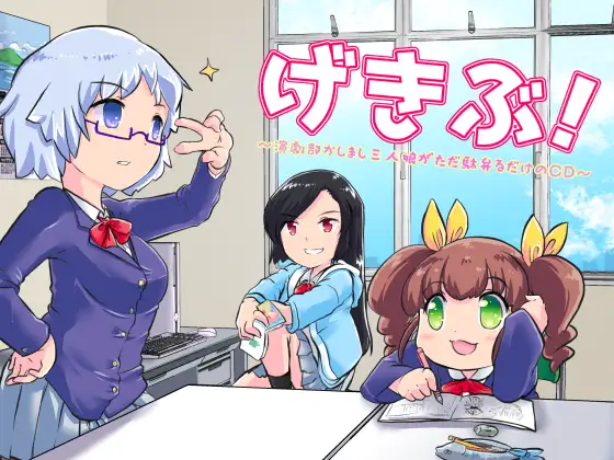 げきぶ ～演劇部かしまし三人娘がただ駄弁るだけのCD～