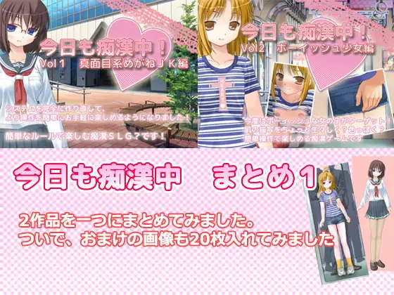 今日も痴○中!まとめパック1
