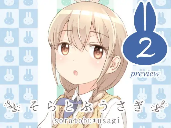 そらとぶうさぎ2preview
