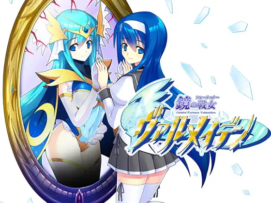 【Android版】鏡の戦女ヴァルメイデン