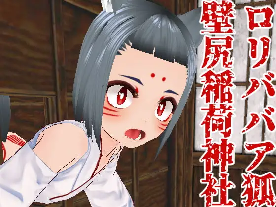 ○リババア狐壁尻稲荷神社
