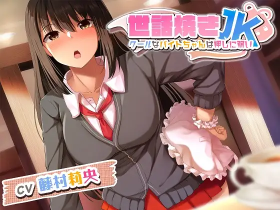 世話焼きJK ～クールなバイトちゃんは押しに弱い～