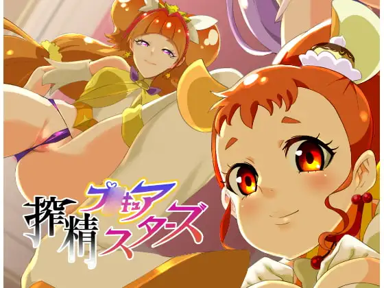 プ○キュア!搾精スターズ