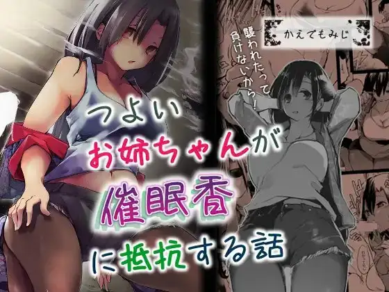 つよいお姉ちゃんが催○香に抵抗する話