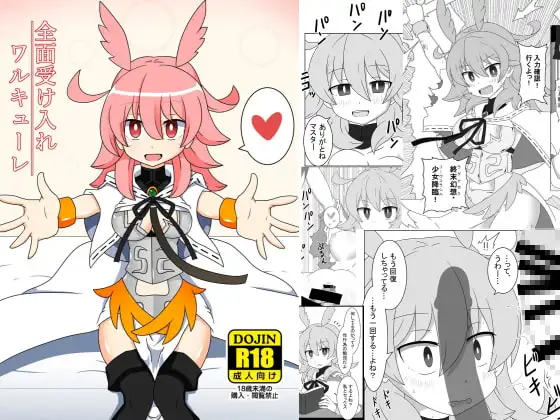 全面受け入れワルキューレ