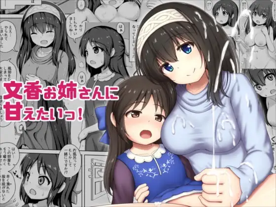 文香お姉さんに甘えたいっ!