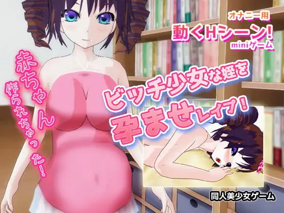 ビッチ少女な姪を孕ませレ○プ!～Hシーン ミニゲーム