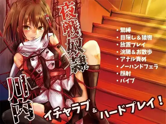 夜戦奴○川内