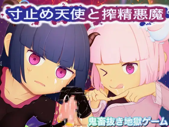 寸止め天使と搾精悪魔-エンドレスヌキ地獄天国-