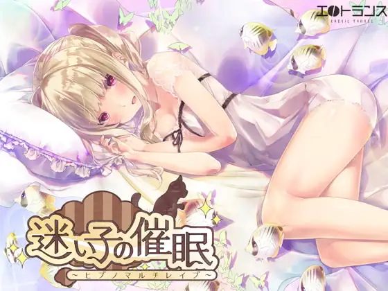 迷い子の催○～ヒプノマルチレ○プ～