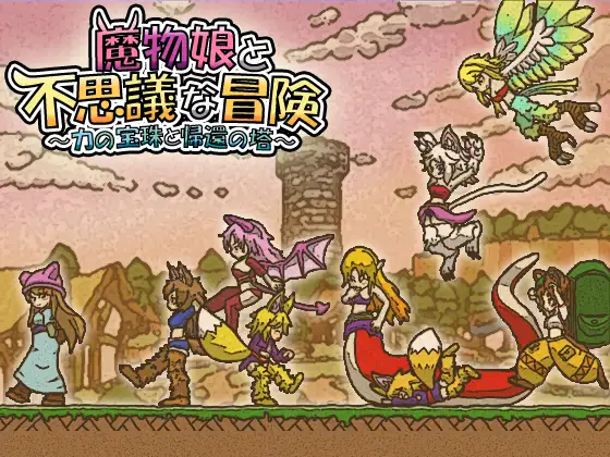 魔物娘と不思議な冒険～力の宝珠と帰還の塔～