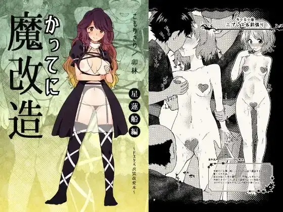 かってに魔改造～星蓮船編