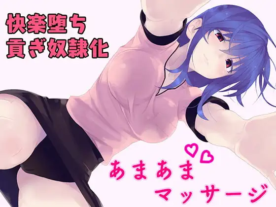 あなたを癒やして貢ぎ奴○にしちゃうマッサージ店