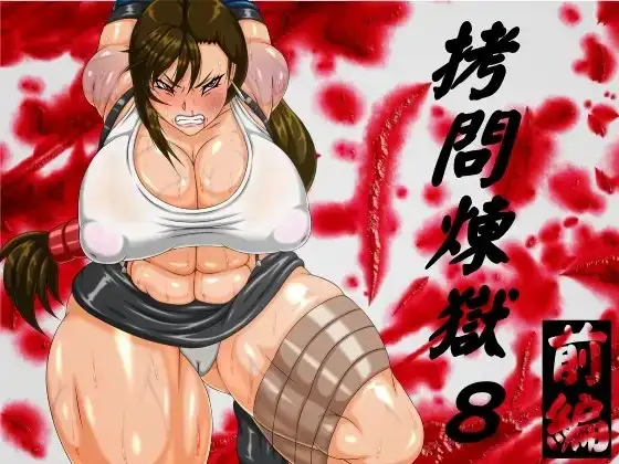 ○問煉獄8前編
