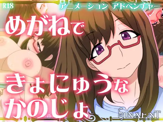 めがねできょにゅうなかのじょ