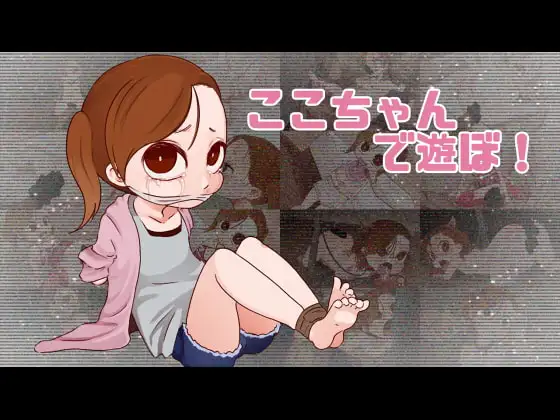 ここちゃんであそぼ!