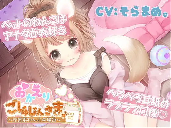おかえりごしゅじんさま ～元気系わんこの場合～