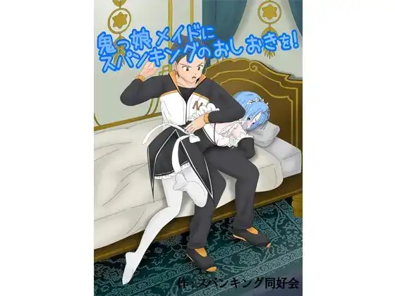 鬼っ娘メイドにスパンキングのおしおきを