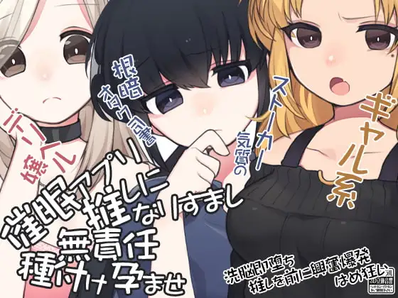 催○アプリで 推しになりすまし無責任種付け孕ませ