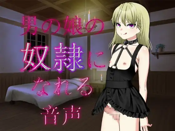 男の娘の奴○になれる音声