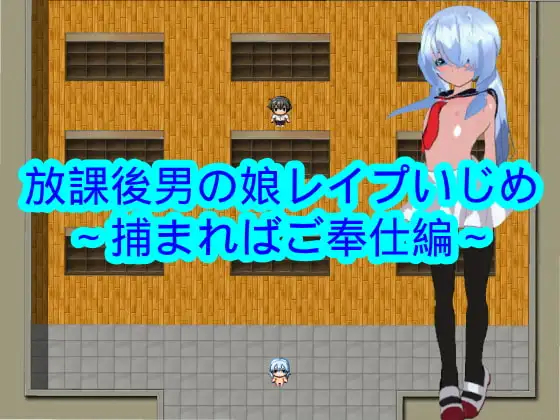 放課後男の娘レ○プいじめ～捕まればご奉仕編～