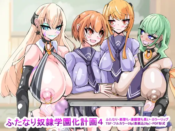 ふたなり奴○学園化計画4