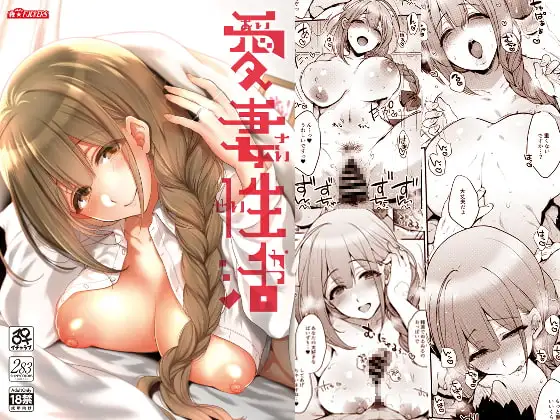 愛妻性活
