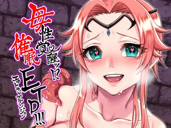 母性覚醒!?催○ETD(エロトラップダンジョン)!!!