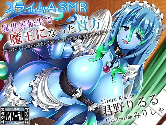 【スライムASMR】異世界転生で魔王になった貴方～配下のスライム娘のぬるぬるご奉仕で子作りの為の精液を求められる～
