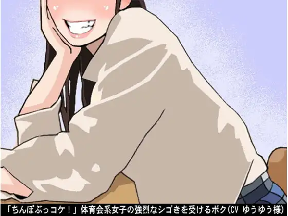 「ちんぽぶっコケ!」体育会系女子の強烈なシゴきを受けるボク(CV ゆうゆう様)