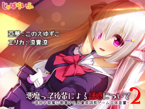 悪魔っ子後輩による誘惑について2-音好き悪魔に執着される童貞調教ゲーム立体音響-