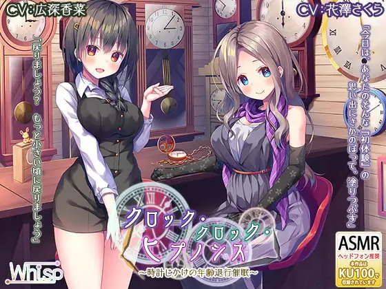 【時計の音と退行催○】『クロック・クロック・ヒプノシス～時計じかけの年齢退行催○～』