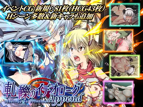 軋轢のイデオローグAppend