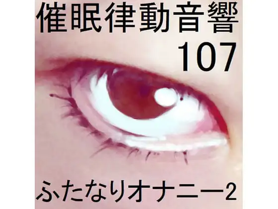 催○律動音響107_ふたなりオナニー2