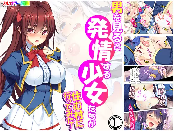 男を見ると発情する少女たちが住む村に行ってみた! 1巻