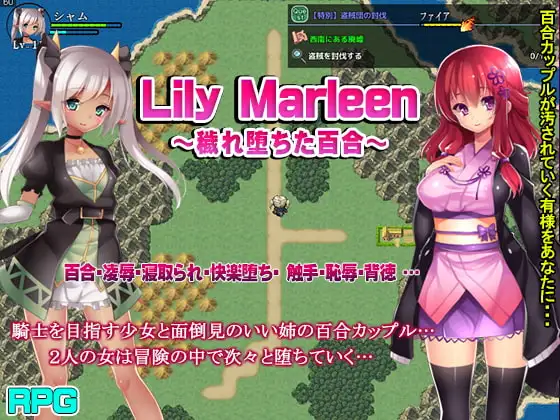 Lily Marleen～穢れ堕ちた百合～
