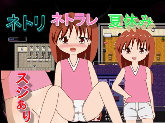 ネトリネトラレ夏休み