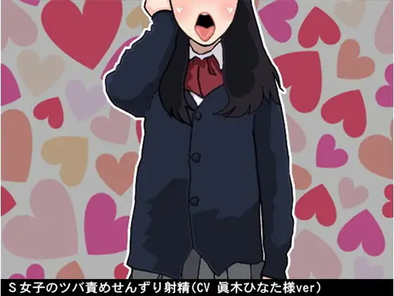 S女子のツバ責めせんずり射精(CV 眞木ひなた様ver)