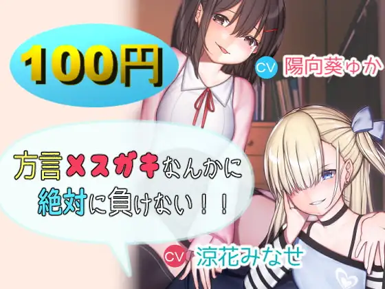 【超お買い得】方言メ○ガキなんかに絶対に負けない!!【バイノーラル】