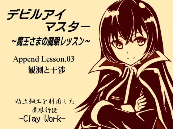 デビルアイマスター Append Lesson03 観測と干渉 粘土細工を利用した魔眼行使 -Clay Work- ～魔王さまの魔眼レッスン～