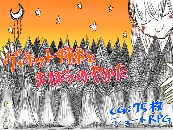 ヴィネット姉弟とまほうのやかた