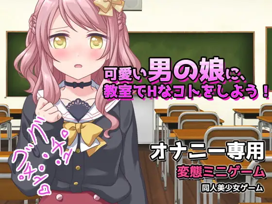 可愛い男の娘に、教室でHなコトをしよう!～オナニー用ミニゲーム