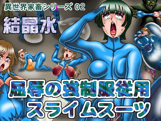 屈辱の強○服従用スライムスーツ