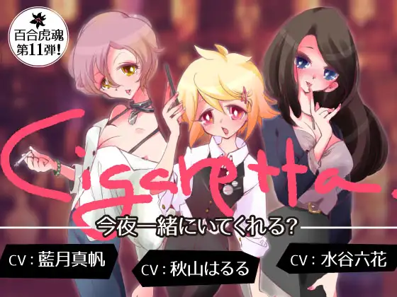 【発情中のお姉さんになって3人の女の子たちとえちえち百合エッチする催○】Cigaretta~今夜一緒にいてくれる?~
